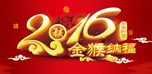 瑞基建設(shè)集團(tuán)恭祝廣大新老客戶2016新年快樂！