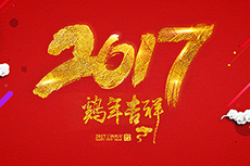 瑞基建設(shè)集團(tuán)恭祝大家2017新年快樂(lè)！