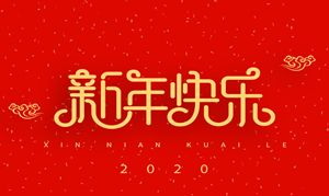 浙江瑞基建設(shè)集團(tuán)有限公司祝大家2020新年快樂！