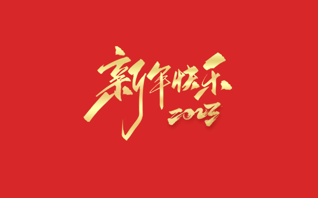 浙江瑞基建設(shè)集團(tuán)有限公司祝大家2023新年快樂！